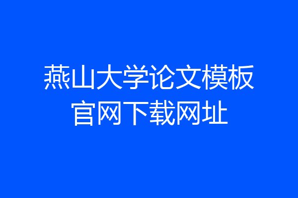 燕山大学论文模板官网下载网址