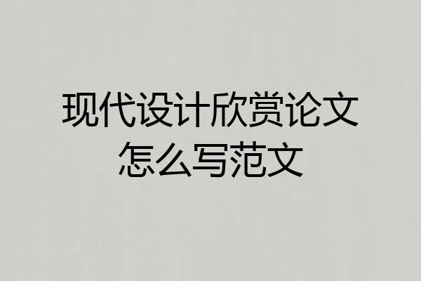 现代设计欣赏论文怎么写范文