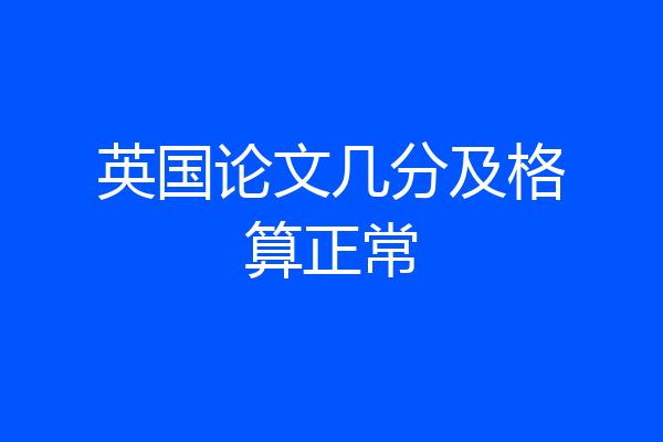 英国论文几分及格算正常