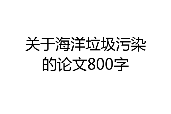 关于海洋垃圾污染的论文800字