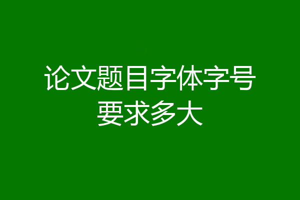 论文题目字体字号要求多大