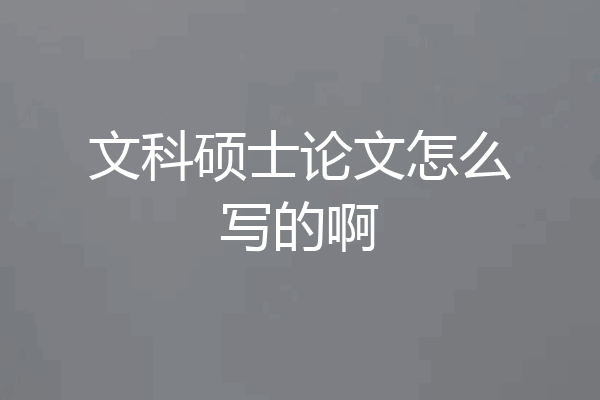 文科硕士论文怎么写的啊