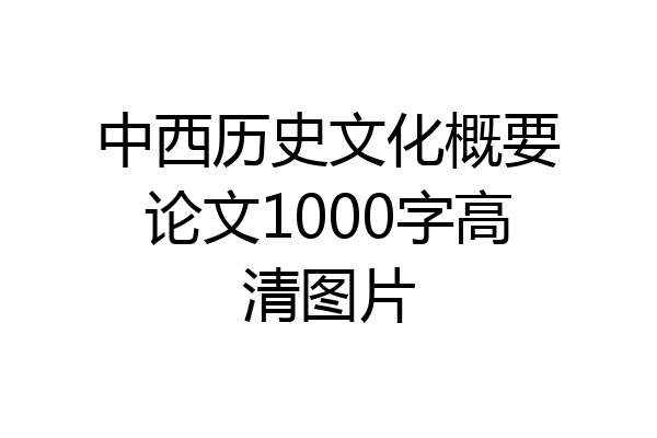 中西历史文化概要论文1000字高清图片