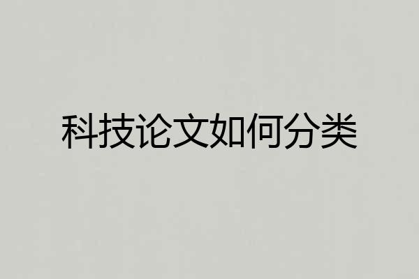 科技论文如何分类