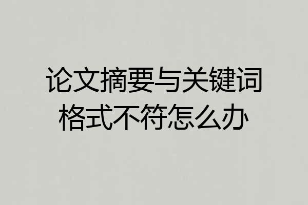 论文摘要与关键词格式不符怎么办
