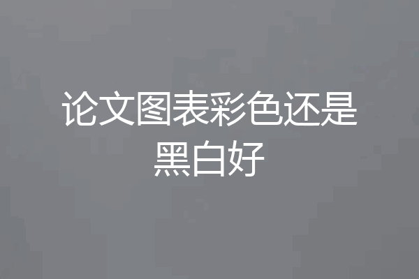 论文图表彩色还是黑白好