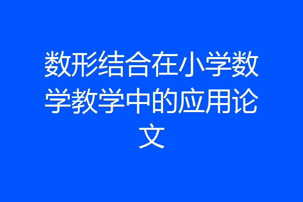 数形结合在小学数学教学中的应用论文