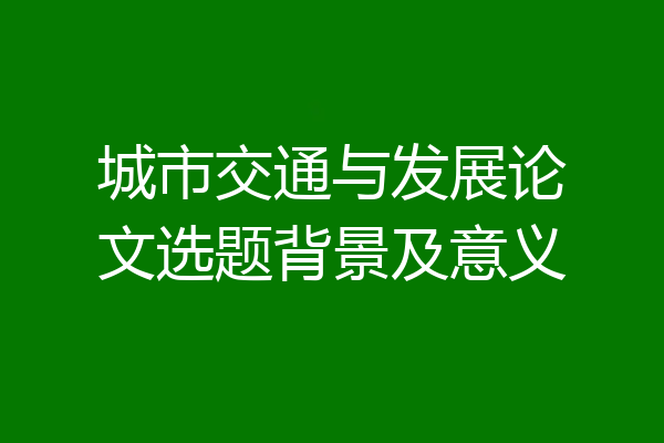 城市交通与发展论文选题背景及意义
