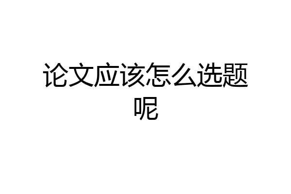 论文应该怎么选题呢