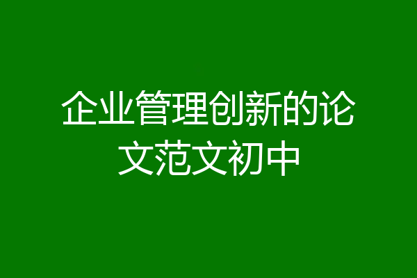 企业管理创新的论文范文初中