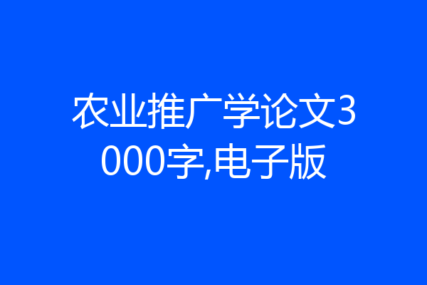 农业推广学论文3000字,电子版
