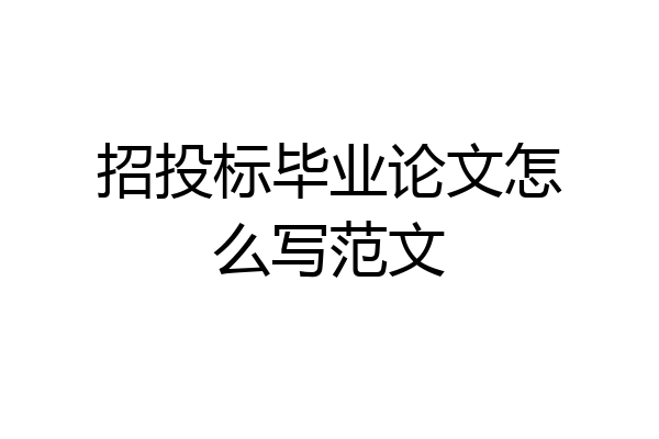 招投标毕业论文怎么写范文