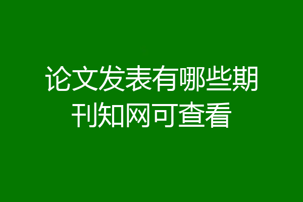 论文发表有哪些期刊知网可查看