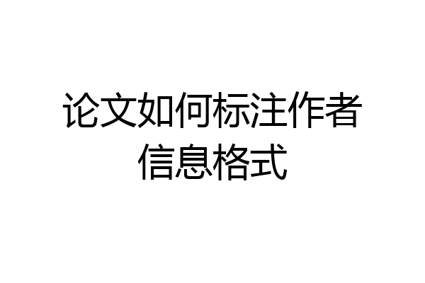论文如何标注作者信息格式