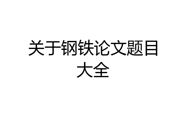 关于钢铁论文题目大全