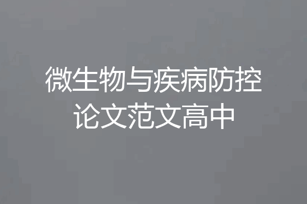 微生物与疾病防控论文范文高中