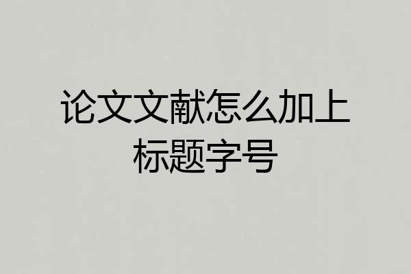 论文文献怎么加上标题字号