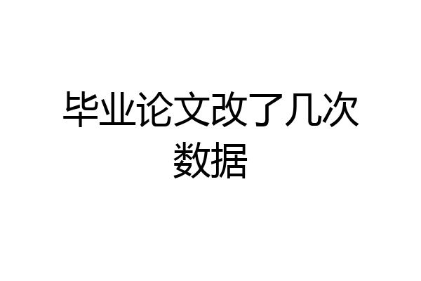 毕业论文改了几次数据