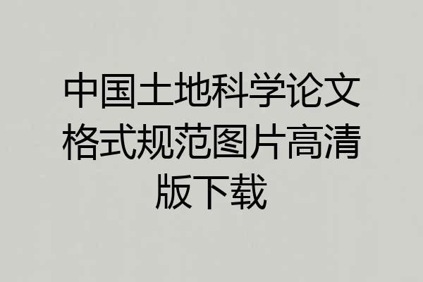 中国土地科学论文格式规范图片高清版下载