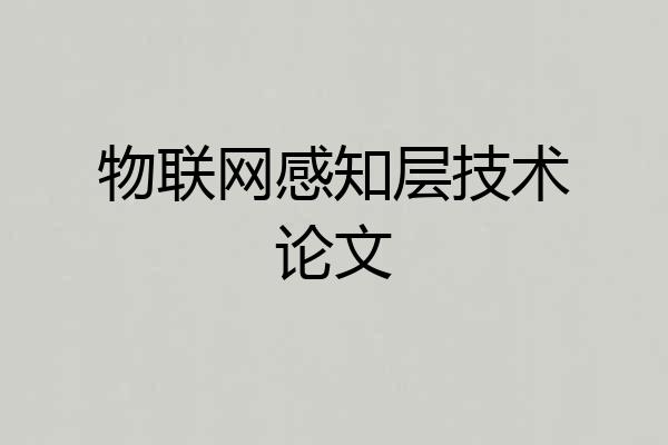 物联网感知层技术论文