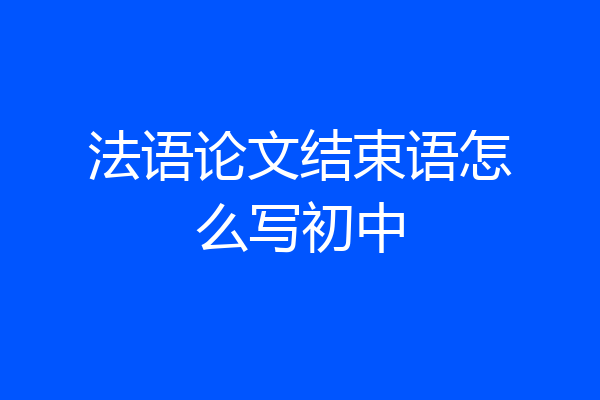 法语论文结束语怎么写初中