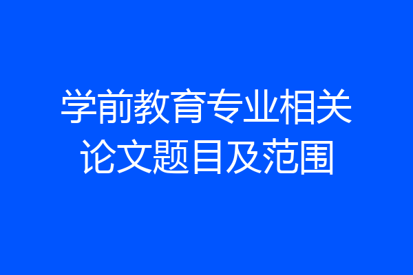 学前教育专业相关论文题目及范围