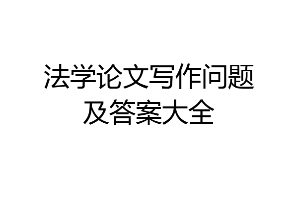 法学论文写作问题及答案大全