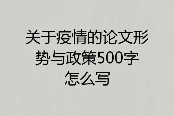 关于疫情的论文形势与政策500字怎么写