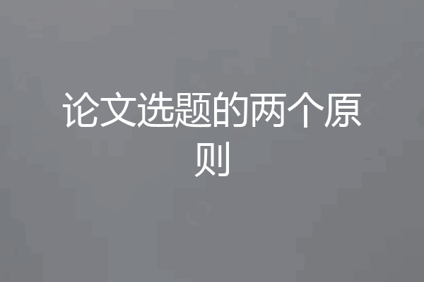 论文选题的两个原则