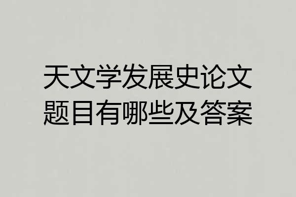 天文学发展史论文题目有哪些及答案