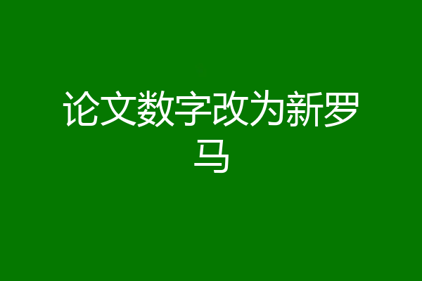 论文数字改为新罗马