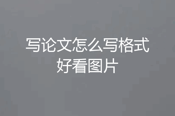 写论文怎么写格式好看图片