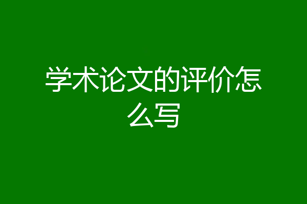 学术论文的评价怎么写