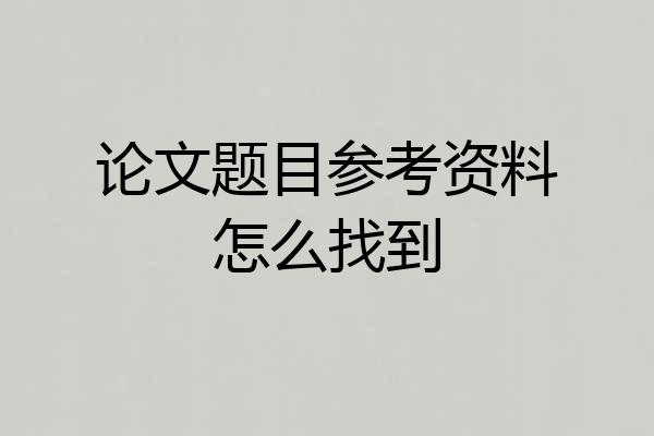 论文题目参考资料怎么找到