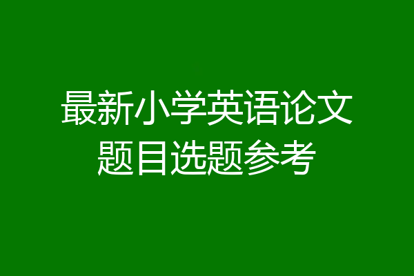 最新小学英语论文题目选题参考