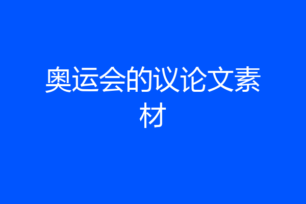 奥运会的议论文素材