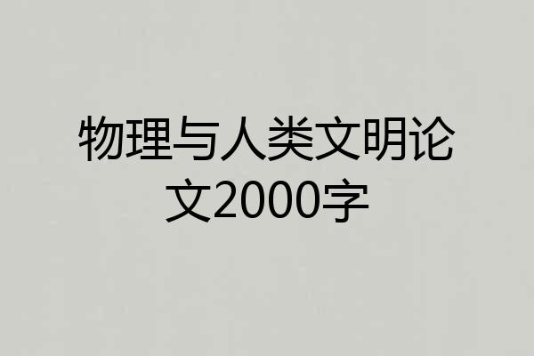 物理与人类文明论文2000字