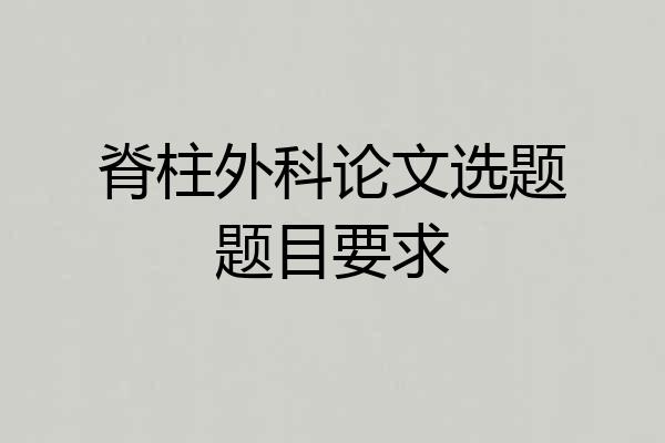 脊柱外科论文选题题目要求