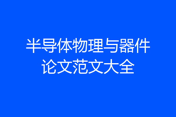 半导体物理与器件论文范文大全