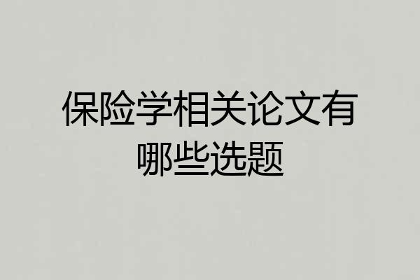 保险学相关论文有哪些选题