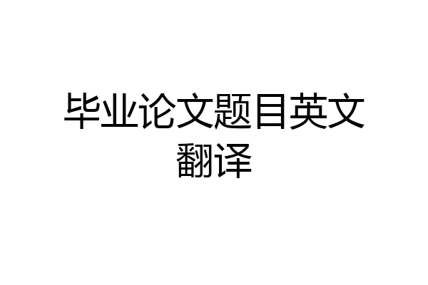 毕业论文题目英文翻译