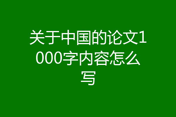 关于中国的论文1000字内容怎么写