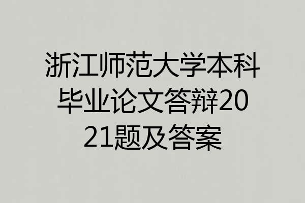 浙江师范大学本科毕业论文答辩2021题及答案