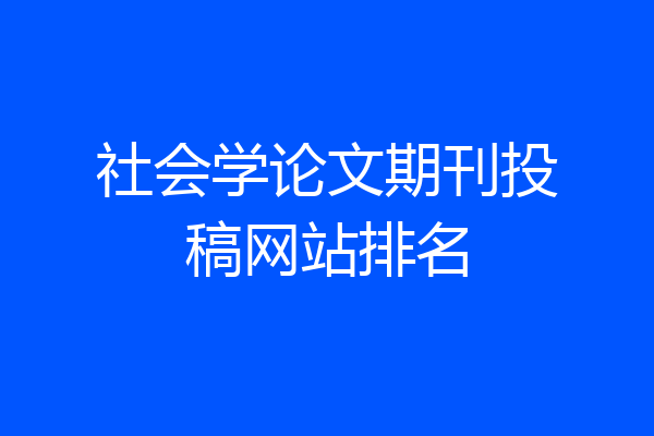 社会学论文期刊投稿网站排名
