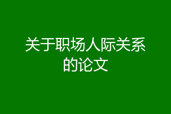 关于职场人际关系的论文