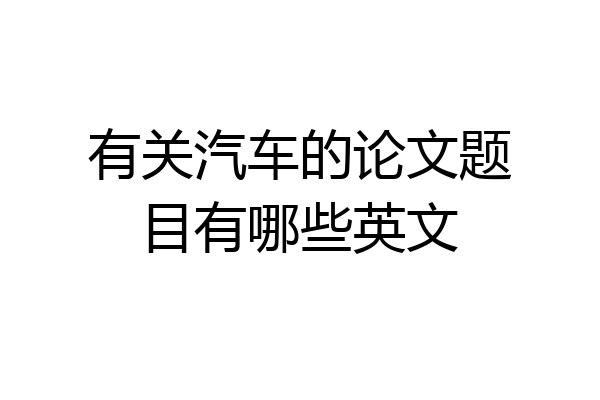 有关汽车的论文题目有哪些英文