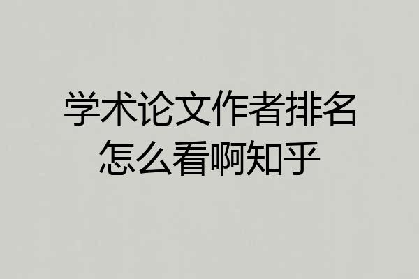 学术论文作者排名怎么看啊知乎