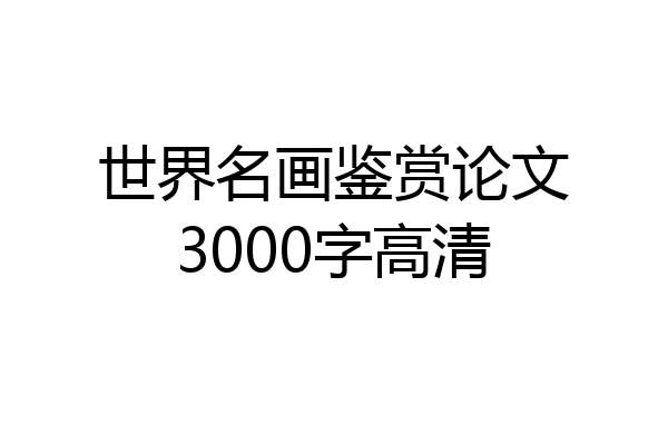 世界名画鉴赏论文3000字高清
