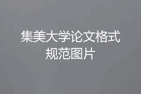 集美大学论文格式规范图片