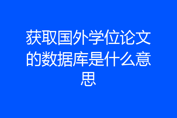 获取国外学位论文的数据库是什么意思